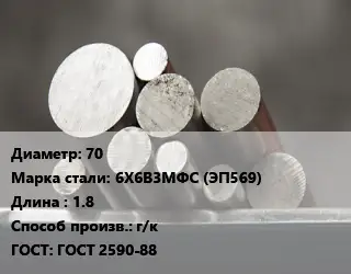Круг стальной 70 Сталь: 6Х6В3МФС (ЭП569) L=1.8 г/к ГОСТ: ГОСТ 2590-88